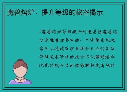 魔兽熔炉：提升等级的秘密揭示